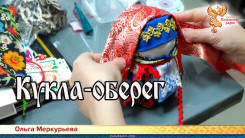 Кукла-оберег
