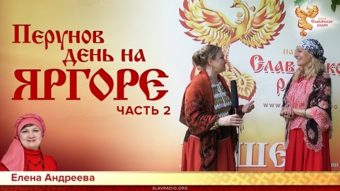 Перунов день на ЯрГоре. Часть 2