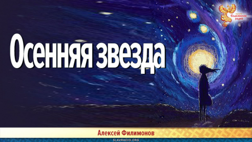 Осенняя звезда