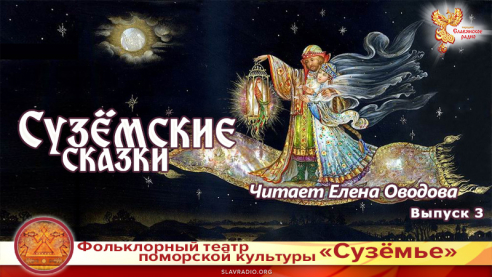Сузёмские сказки. Выпуск 3. Читает Елена Оводова