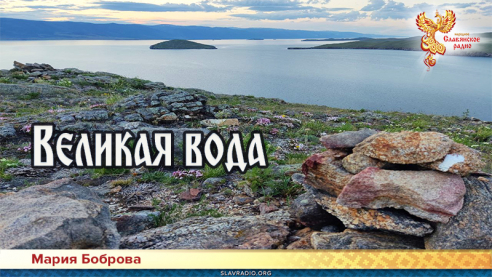 Великая вода 