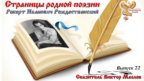 Страницы родной поэзии. Выпуск 22. Роберт Иванович Рождественский