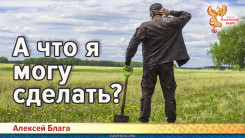 А что я могу сделать?