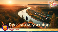 Медитация в Русской культуре
