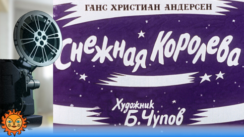 Снежная королева