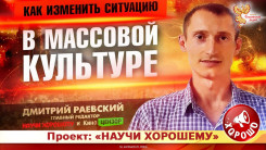 Доклад: &laquo;Как изменить ситуацию в массовой культуре?&raquo;
