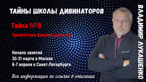 Тайны Школы Дивинаторов. Тайна № 8. Препятствия Вашему развитию