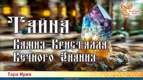 Тайна Камня-Кристалла Вечного Знания