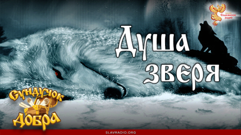 Душа зверя
