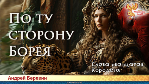 По ту сторону Борея. Глава 20
