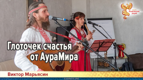 Глоточек счастья от АураМира