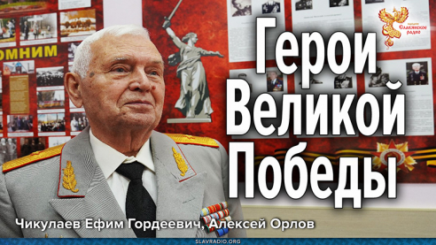 Герои Великой Победы. Военная династия Чикулаевых