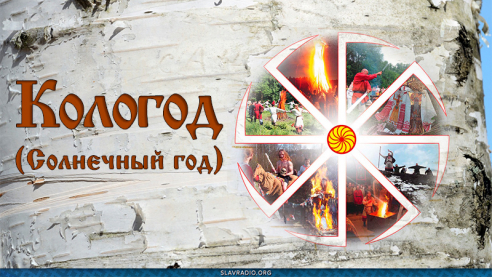 Кологод (Солнечный год)