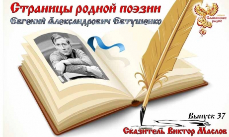 Страницы родной поэзии. Выпуск 37. Евгений Александрович Евтушенко