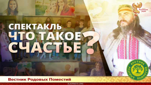Спектакль "Что такое счастье"