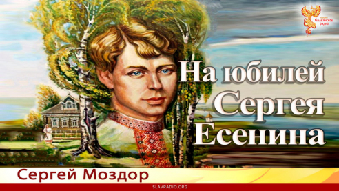 На юбилей Сергея Есенина