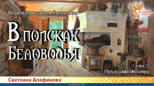 Ведическая школа Русколани. В поисках Беловодья. Глава 25