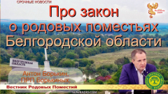 Про закон о родовых поместьях Белгородской области