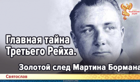 Главная тайна Третьего Рейха. Золотой след Мартина Бормана