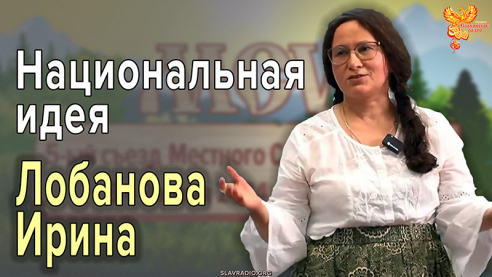 Национальная идея 