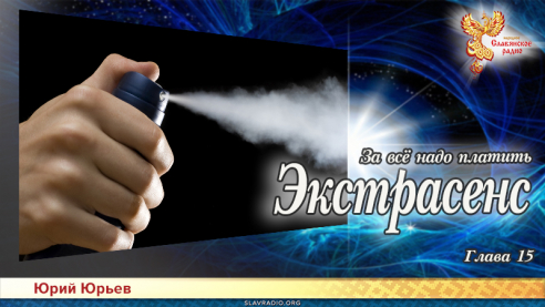 Экстрасенс. За всё надо платить. Глава 15