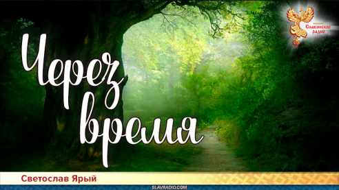 Через время