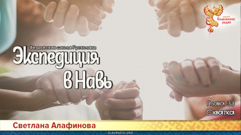 Ведическая школа Русколани. Экспедиция в Навь. Глава 33
