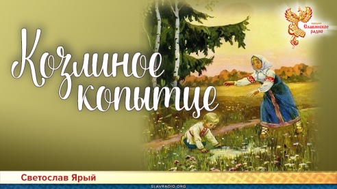 Козлиное копытце 