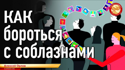 Как бороться с соблазнами