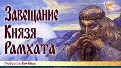 Завещание Князя Рамхата