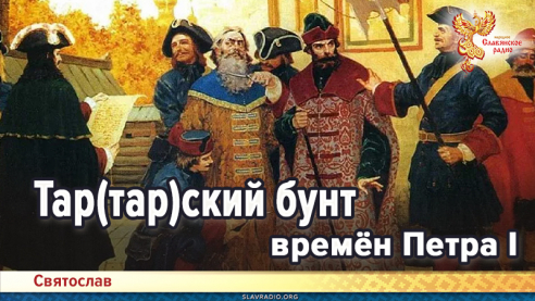 Тар(тар)ский бунт времён Петра I