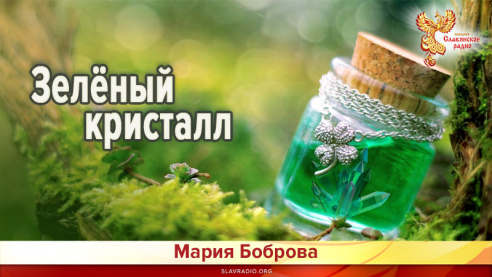 Зелёный кристалл 