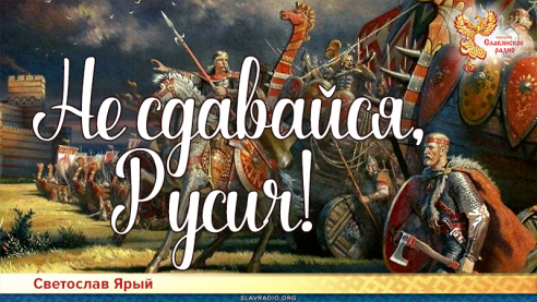 Не сдавайся, Русич!