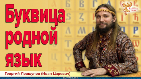 Буквица &mdash; Родной язык