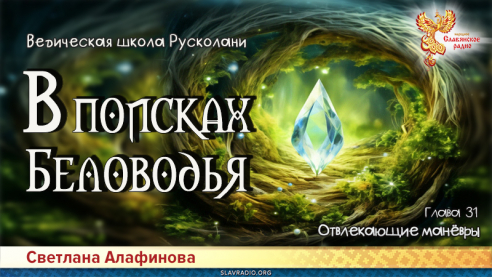 Ведическая школа Русколани. В поисках Беловодья. Глава 31
