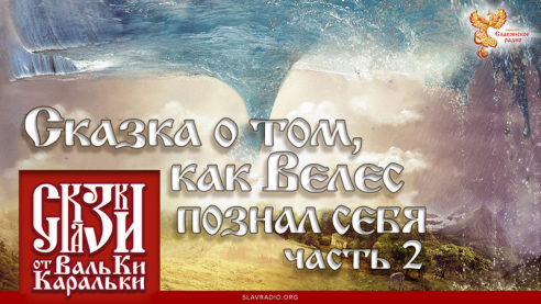 Сказка о том, как Велес познал себя. Часть 2