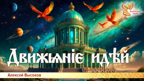 Движѩніє идѣй