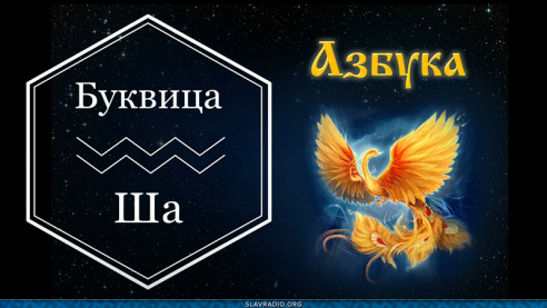 Образовательный центр &ldquo;Живое Знание&rdquo; &mdash; Буквица Ша