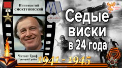 Седые виски в 24 года. И. Смоктуновский
