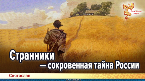 Странники &mdash; сокровенная тайна России