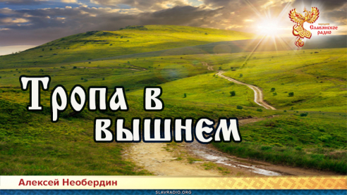 Тропа в вышнем