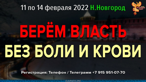 Берём власть без боли и крови