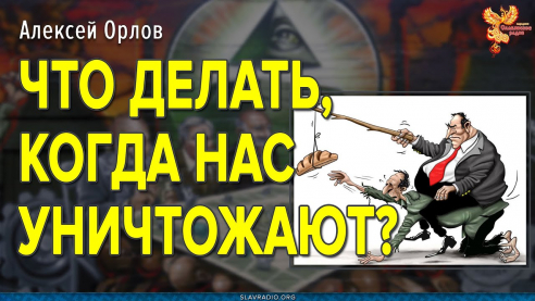 Что делать, когда нас уничтожают