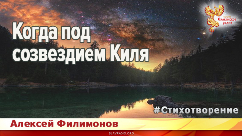 Когда под созвездием Киля