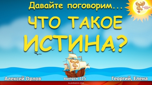 Давайте поговорим... Выпуск 125. Что такое истина?