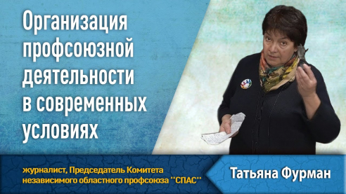 Организация профсоюзной деятельности в современных условиях. Приглашение на вебинар Татьяны Фурман