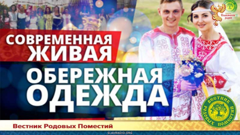 Современная живая обережная одежда