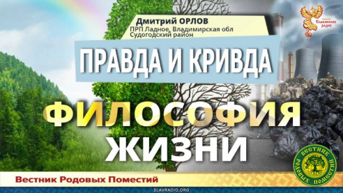 Правда и кривда