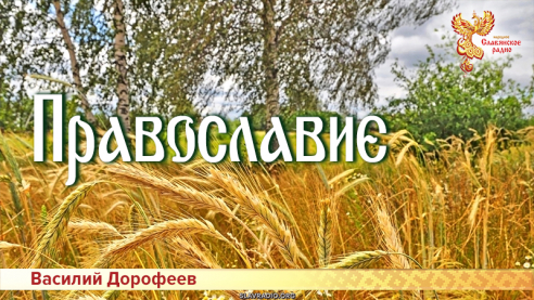 Православие