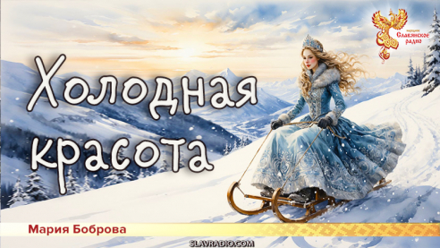 Холодная красота 